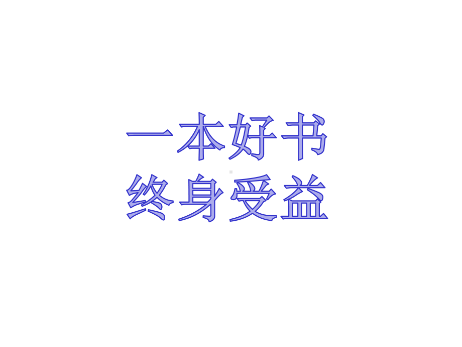 读好书主题班会课件.ppt_第2页