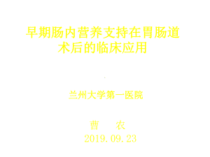 早期肠内营养支持在胃肠道术后中的临床应用医学课件.ppt