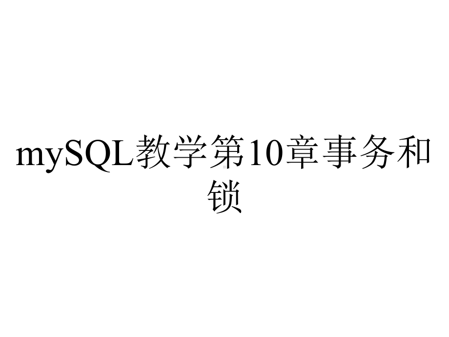 mySQL教学第10章事务和锁.ppt_第1页