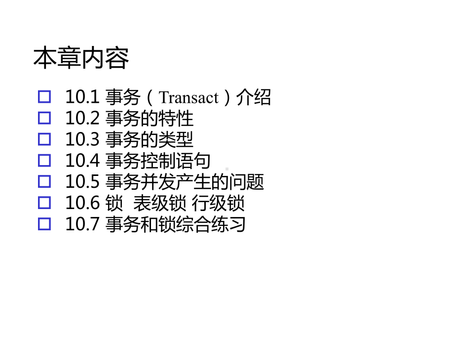 mySQL教学第10章事务和锁.ppt_第2页