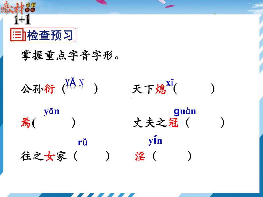 《孟子》三章(富贵不能淫)优秀课件2.ppt_第3页