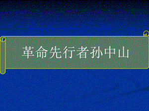 人教部编版八年级历史上册：第8课革命先行者孙中山课件(共27张).pptx