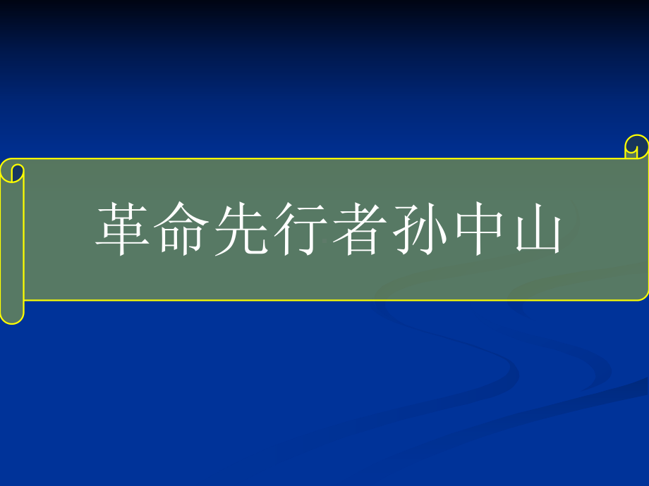 人教部编版八年级历史上册：第8课革命先行者孙中山课件(共27张).pptx_第1页