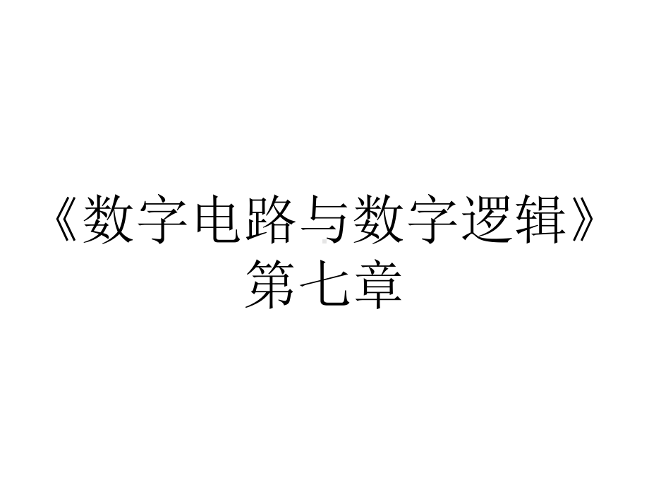 《数字电路与数字逻辑》第七章.ppt_第1页