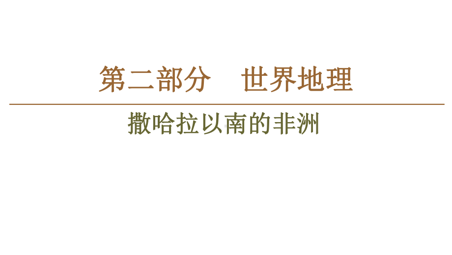 高中地理撒哈拉以南的非洲(共26张)课件.ppt_第1页