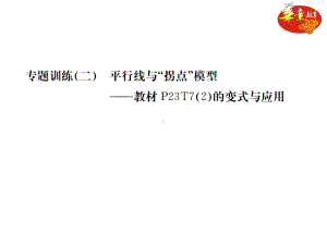 专题训练(二)平行线与“拐点”模型(优秀经典公开课比赛课件).ppt