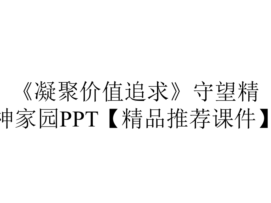 《凝聚价值追求》守望精神家园PPT（精品推荐课件）.pptx_第1页