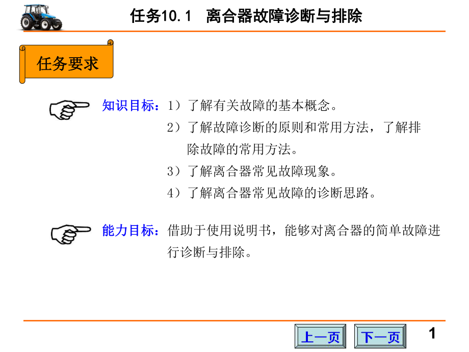 拖拉机底盘构造与维修教学课件第10章.ppt_第2页