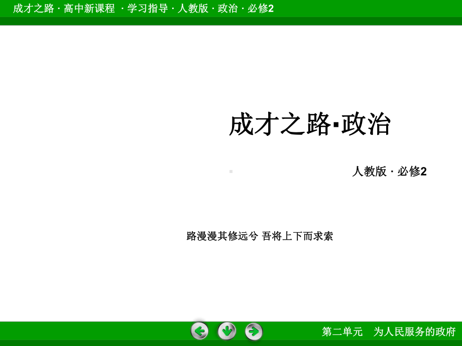 为人民服务的政府知识梳理课件正式版(同名592).ppt_第1页