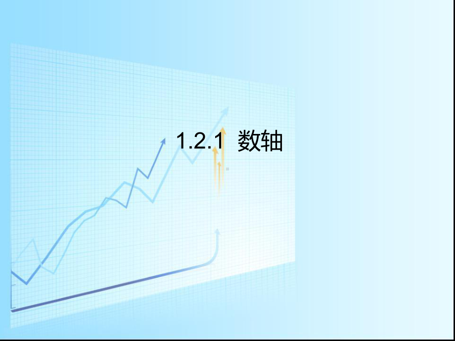 湘教版初中数学七年级上册数轴课件.ppt_第1页