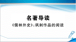 部编版初三语文下册《名著导读《儒林外史》：讽刺作品的阅读》习题课件(附答案演示).ppt