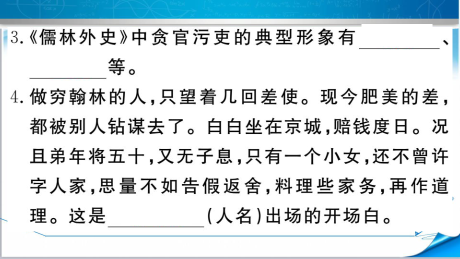 部编版初三语文下册《名著导读《儒林外史》：讽刺作品的阅读》习题课件(附答案演示).ppt_第3页