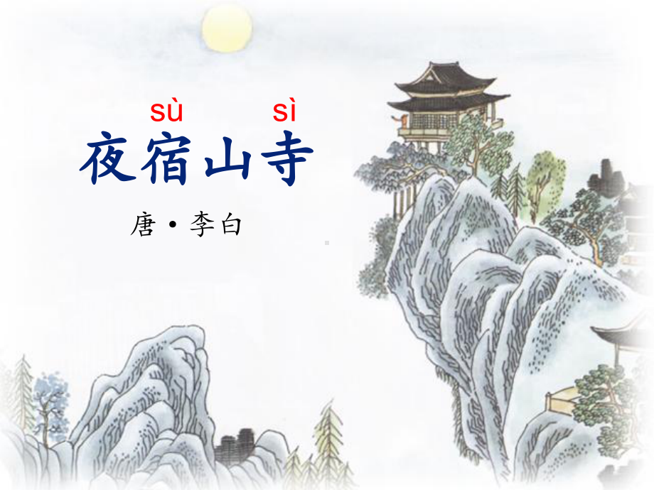 二级上册语文课件古诗两首夜宿山寺人教部编版-2.pptx_第3页