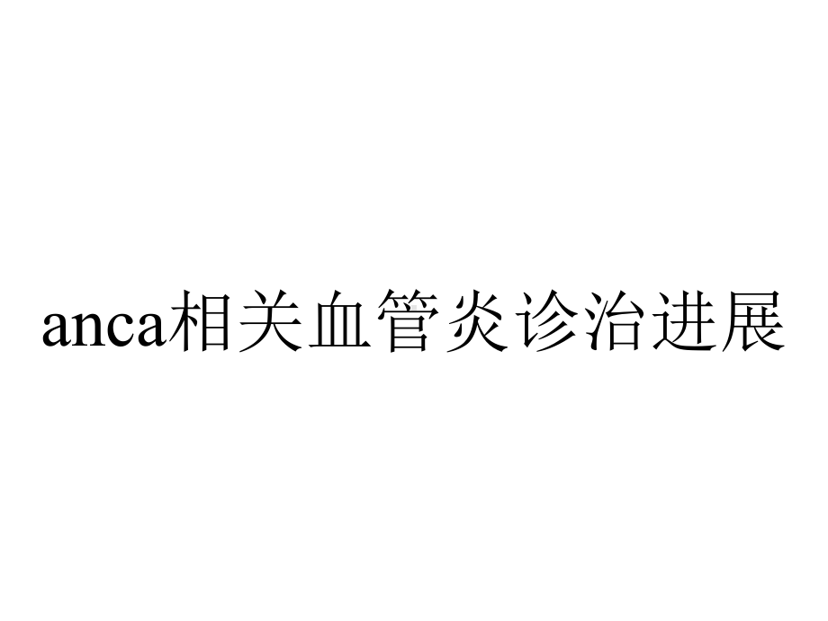 anca相关血管炎诊治进展.pptx_第1页