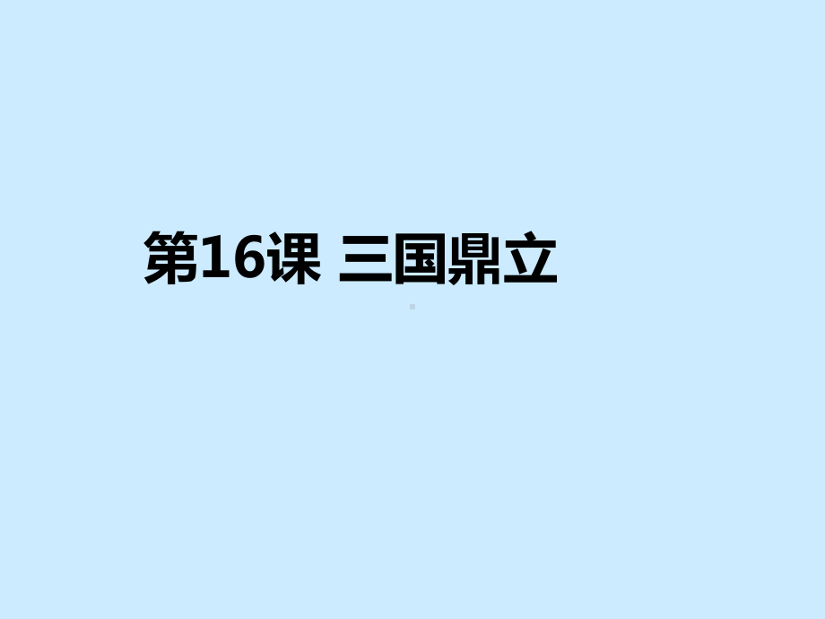 人教部编版七年级历史上册第16课三国鼎立课件(共19张).ppt_第1页