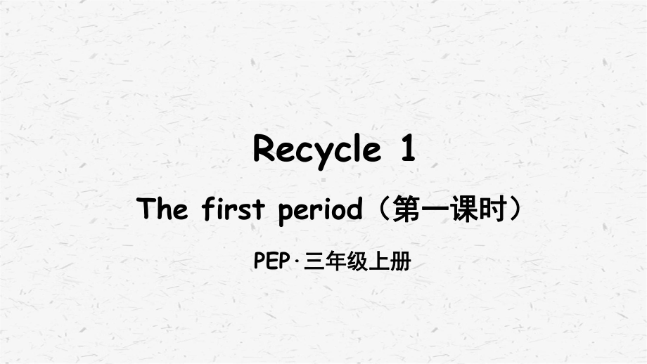 PEP人教版三年级英语上册Recycle1Thefirstperiod(第一课时)课件.ppt_第1页