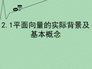 高中数学211平面向量的实际背景及基本概念课件新人教A版必修4.ppt