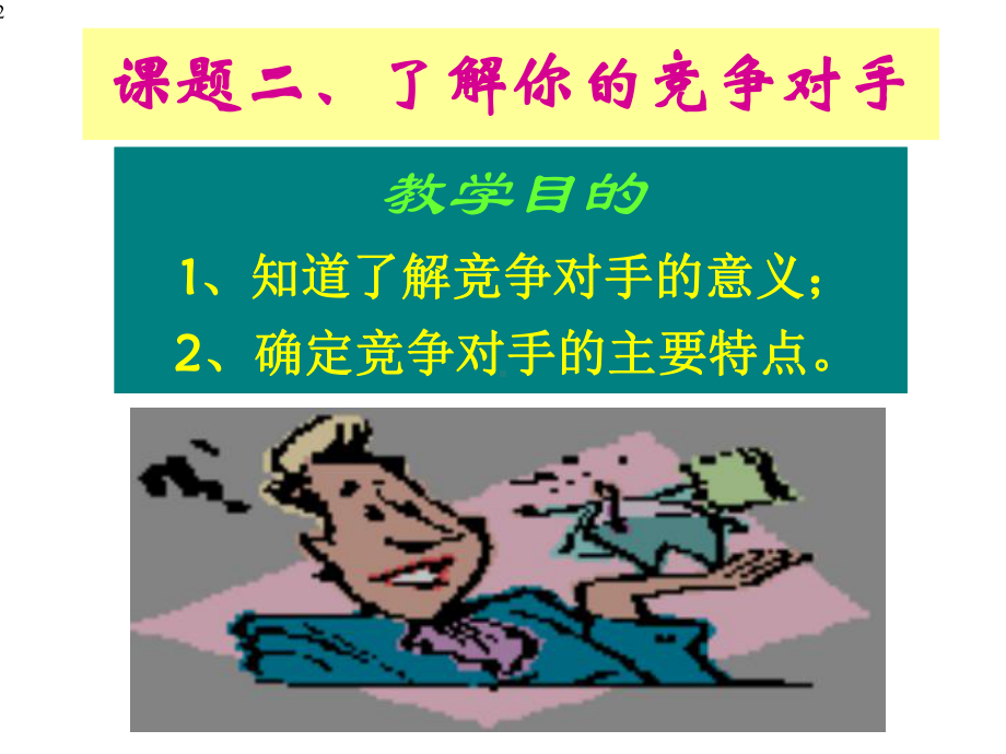 第三步2了解你的竞争对手课件.ppt_第2页