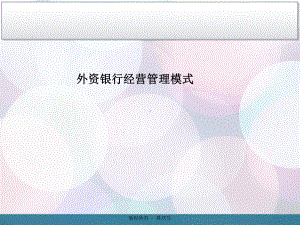 外资银行管理模式课件.ppt