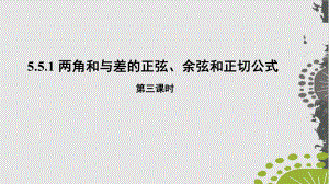 高中数学人教A版必修第一册两角和与差的正弦、余弦和正切公式(第三课)课件.pptx