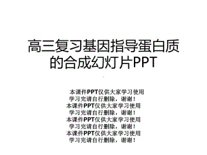 高三复习基因指导蛋白质的合成幻灯片课件.ppt