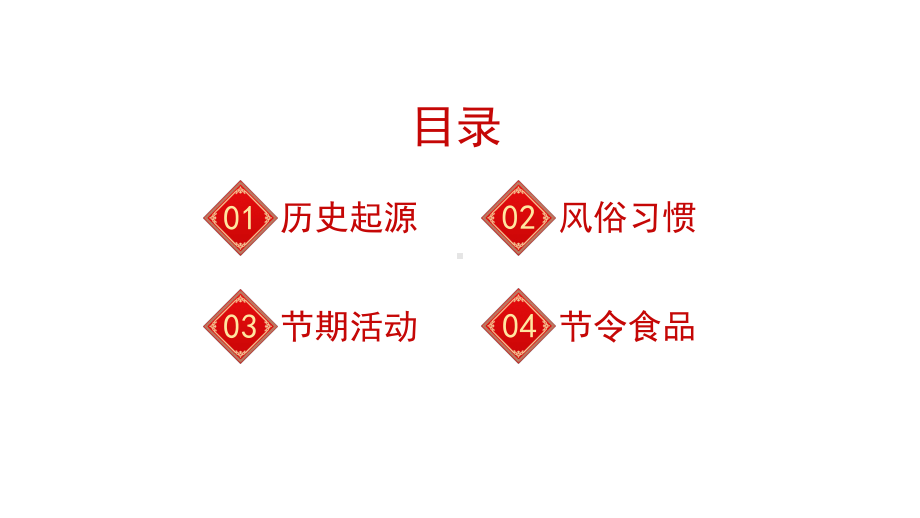 红色中国风喜庆春节传统习俗春节文化知识宣传介绍通用模板课件.pptx_第2页