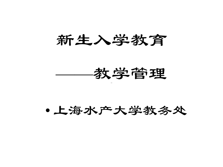 新生入学教育教学管理课件.ppt_第1页