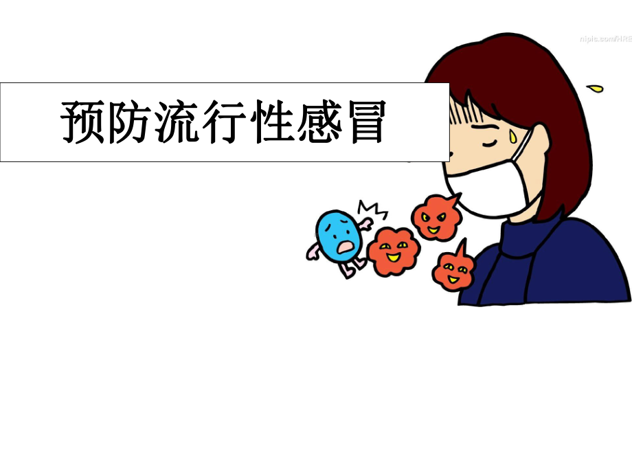 预防流感知识讲座课件.ppt_第1页