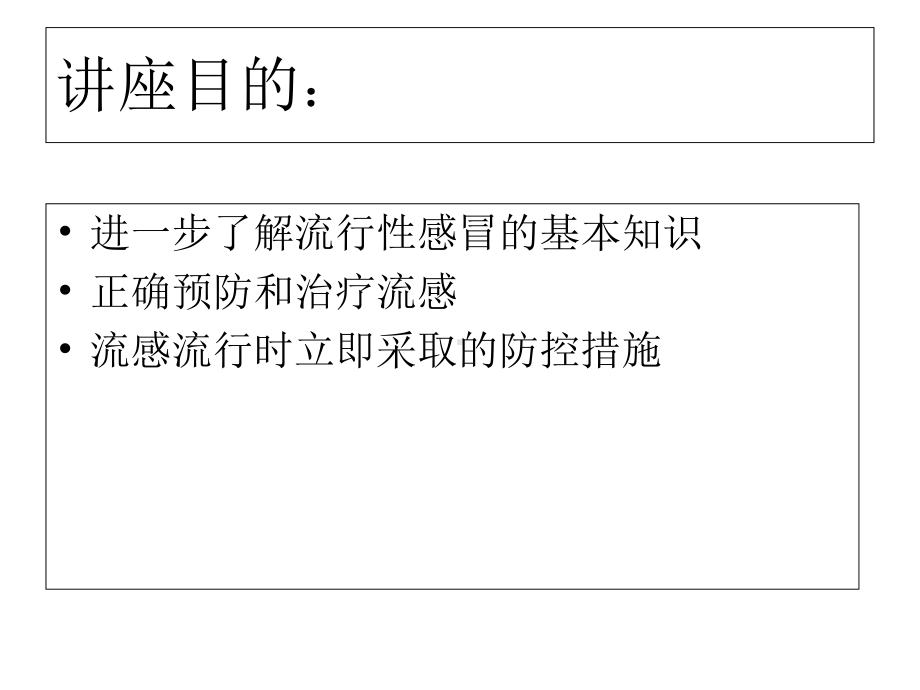 预防流感知识讲座课件.ppt_第2页