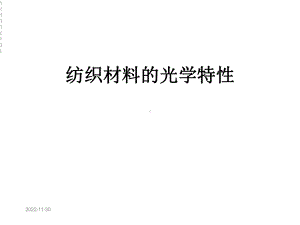 纺织材料的光学特性课件.ppt