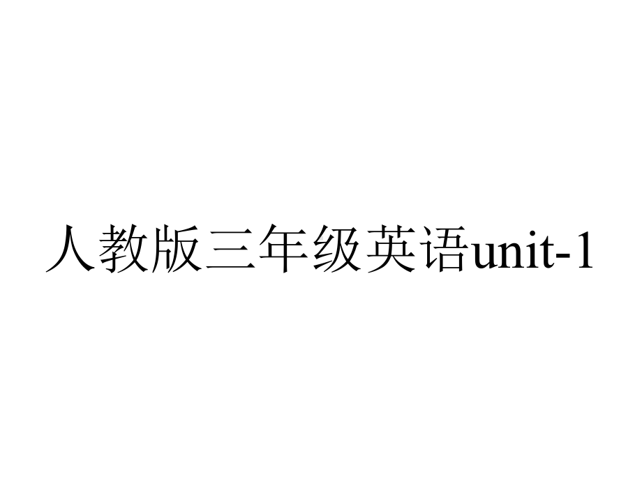 人教版三年级英语unit1.ppt--（课件中不含音视频）_第1页