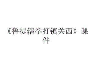 《鲁提辖拳打镇关西》课件.ppt