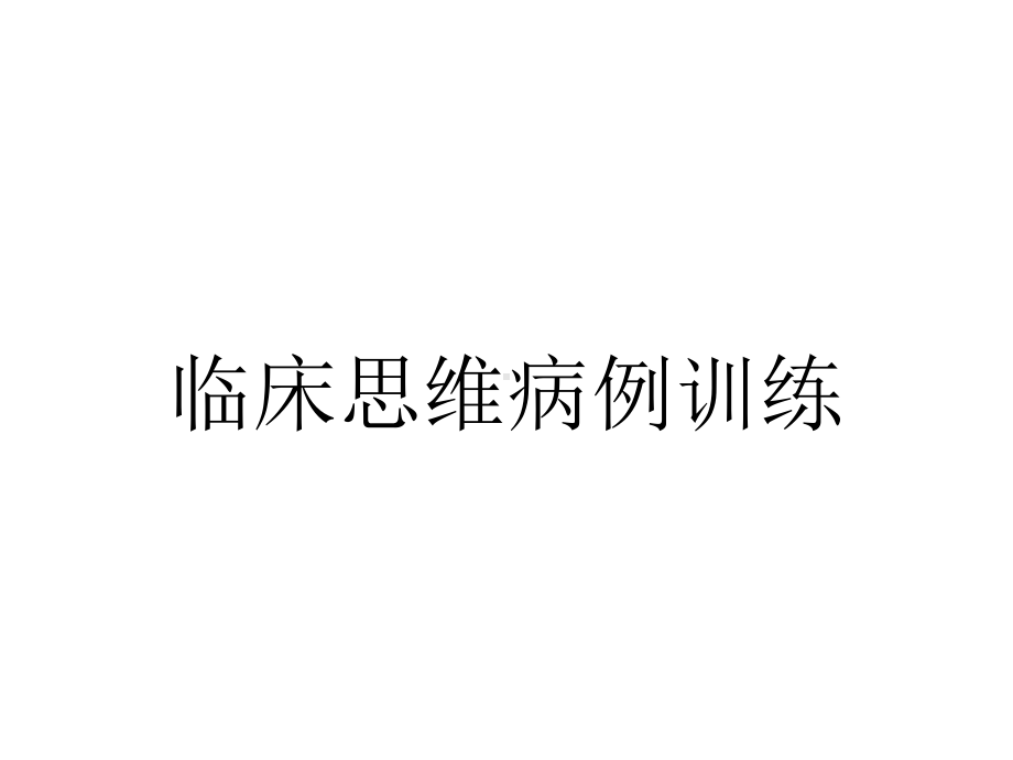 临床思维病例训练.ppt_第1页