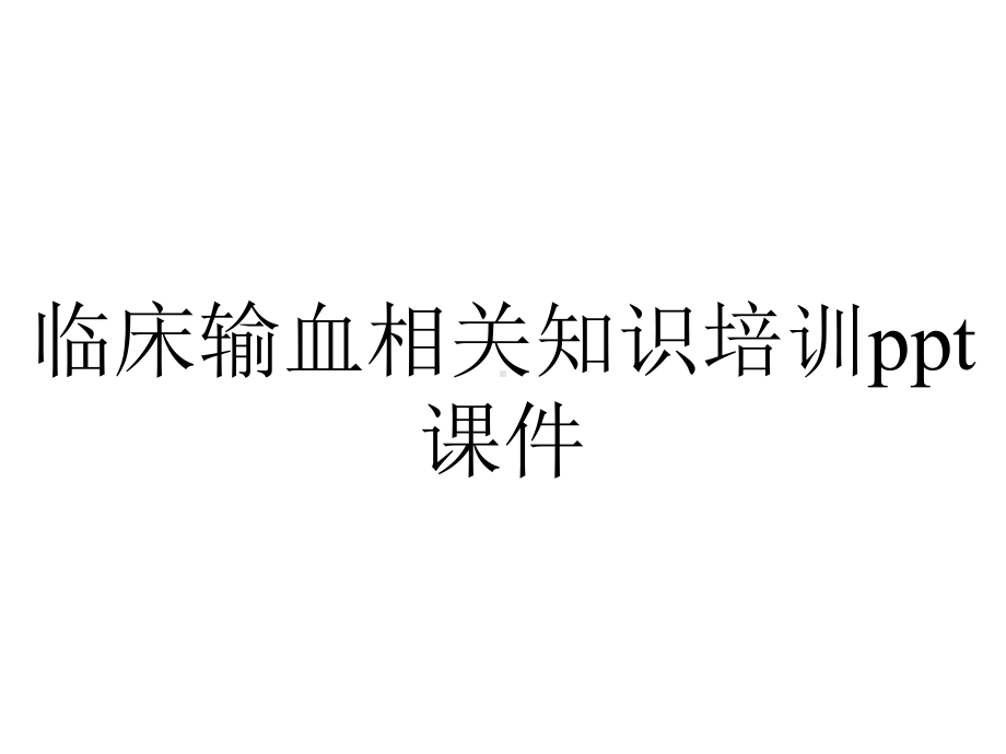 临床输血相关知识培训课件.ppt_第1页