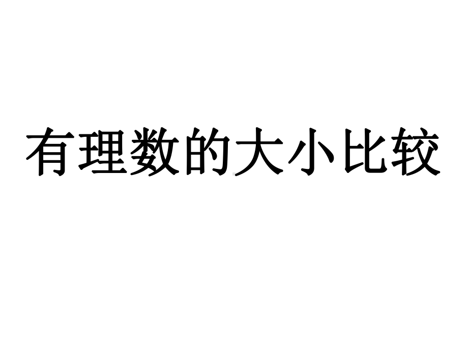 有理数的大小比较课件.ppt_第1页