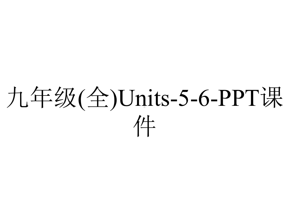 九年级(全)Units56课件-2.ppt-(课件无音视频)_第1页