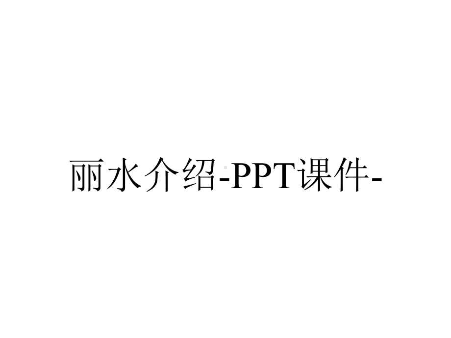 丽水介绍课件-2.ppt_第1页