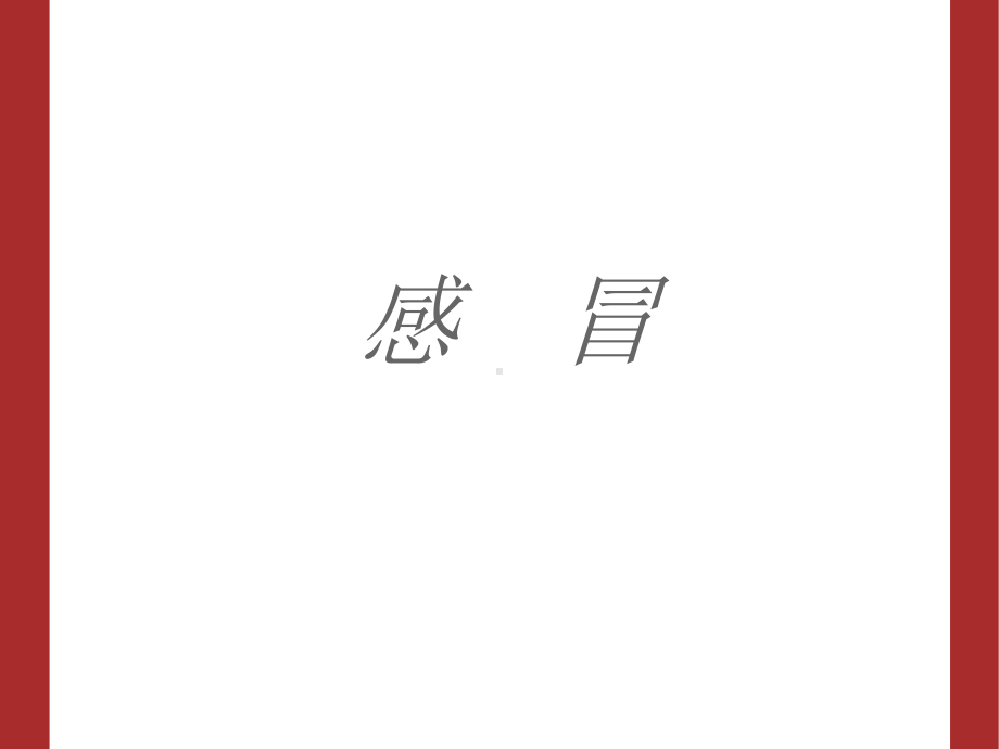 小儿推拿2感冒.pptx_第2页