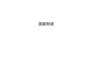 国家财政课件.ppt