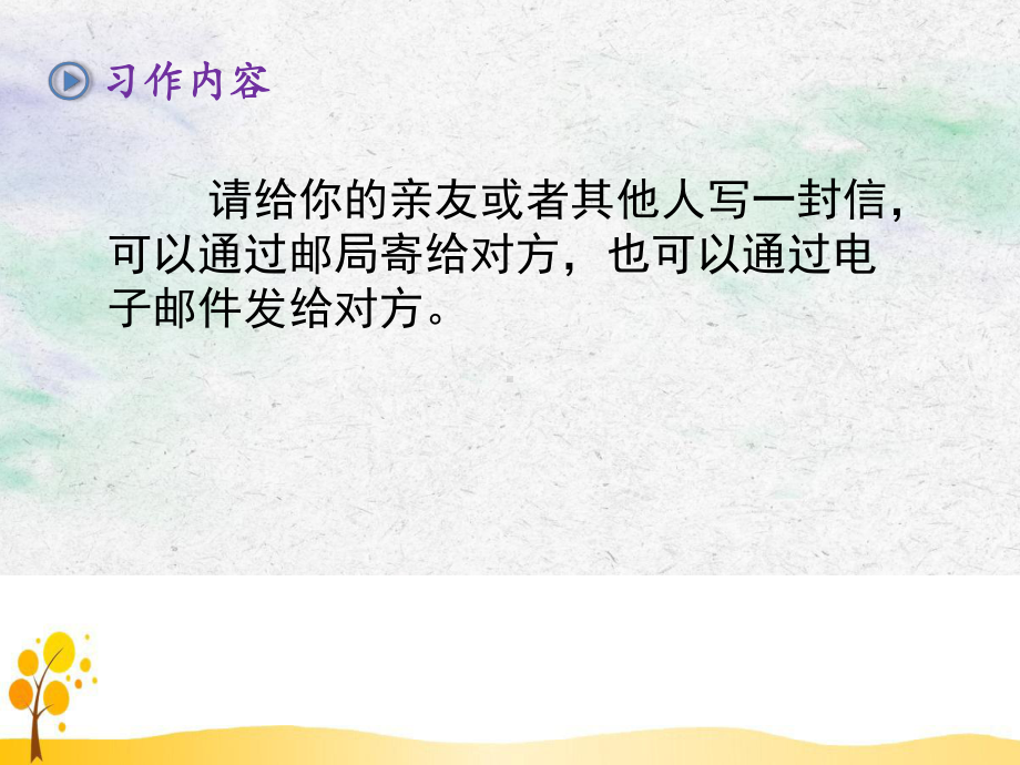 部编本人教版四年级语文上册第七单元习作：写信课件.pptx_第2页