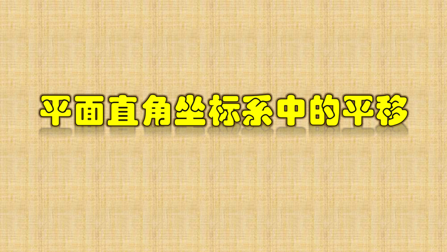 平面直角坐标系中的平移七年级数学下册课件.pptx_第1页