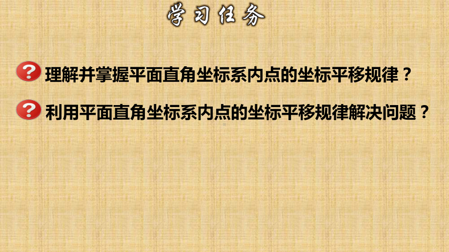 平面直角坐标系中的平移七年级数学下册课件.pptx_第2页