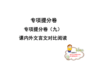 人教部编版七年级语文上册公开课课件：专项提分卷课内外文言文对比阅读.ppt