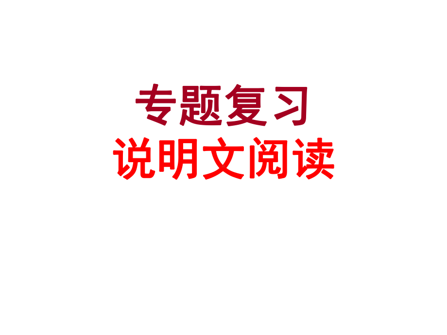 说明文阅读心血整理课件.ppt_第1页