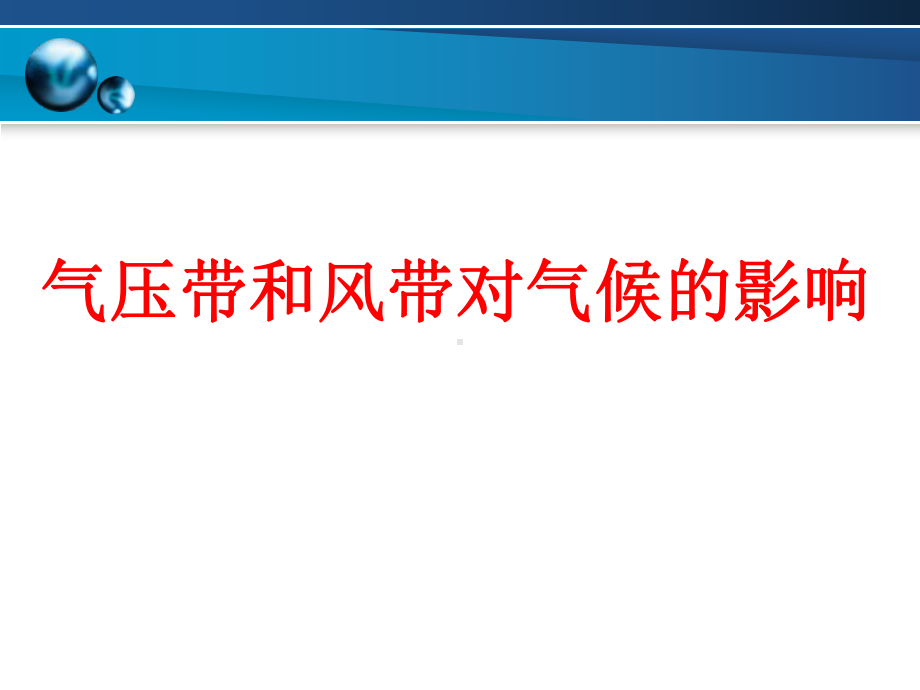 气压带和风带对气候的影响课件.ppt_第1页