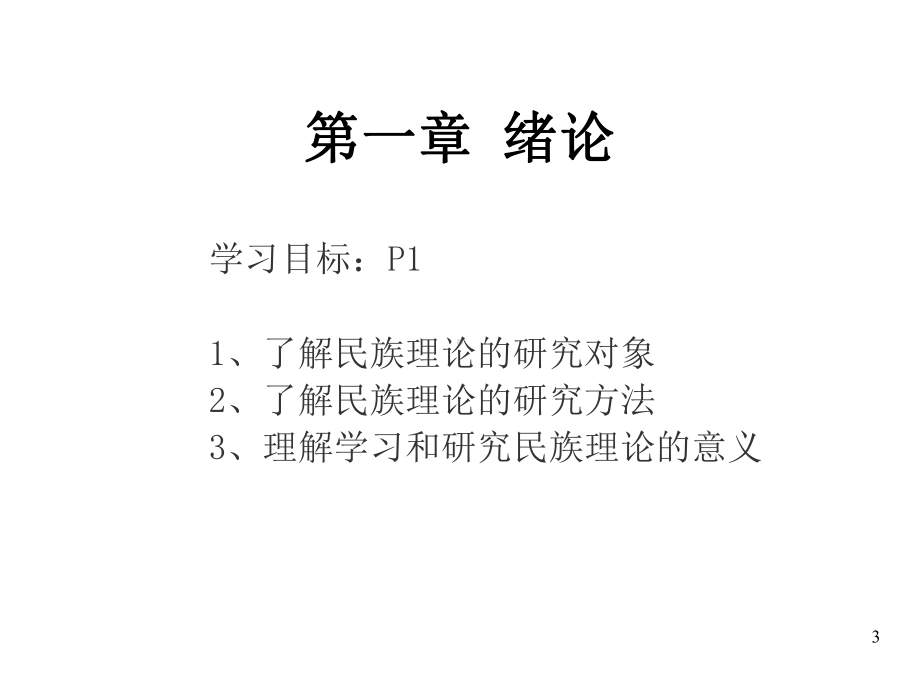 民族理论与民族政策89775课件.ppt_第3页