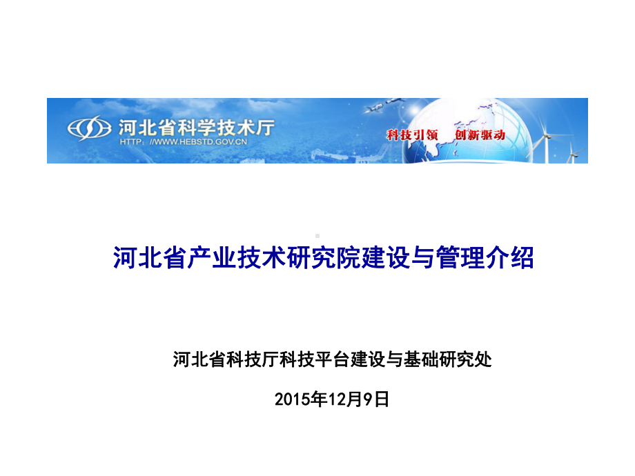 河北省产业院建设与管理介绍课件.ppt_第1页