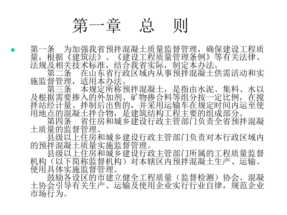 预拌混泥土质量管理办法共23张课件.ppt_第2页