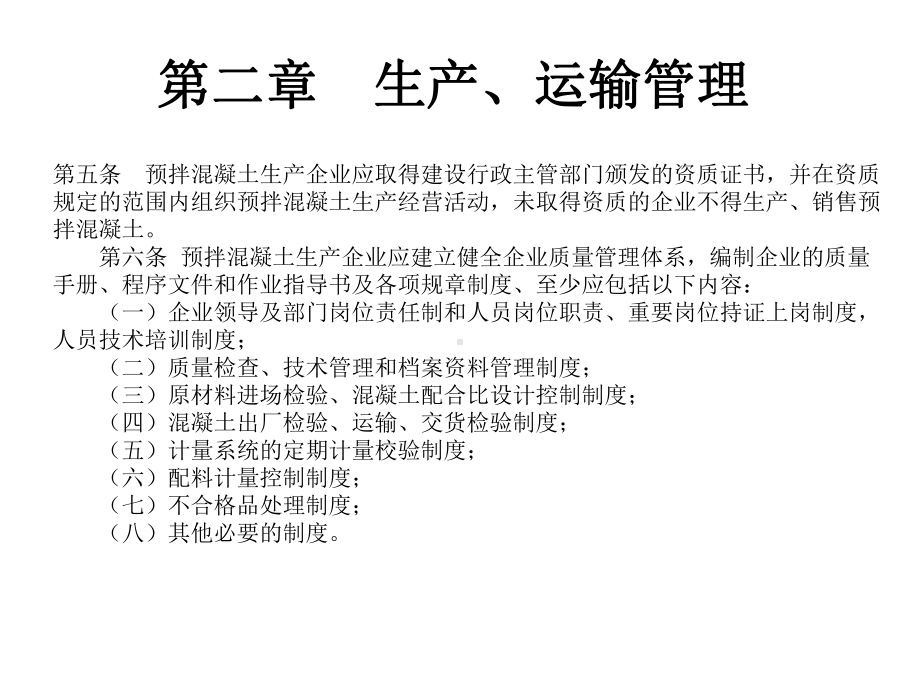 预拌混泥土质量管理办法共23张课件.ppt_第3页