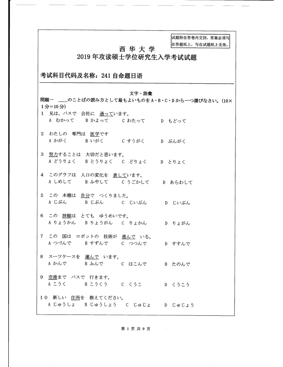 西华大学硕士考研专业课真题日语2019.pdf_第1页